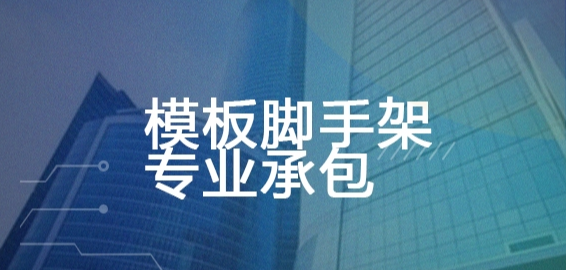 模板脚手架专业承包