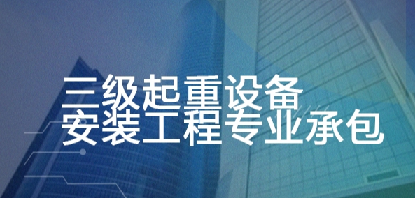 三级起重设备安装工程专业承包