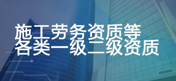 施工劳务资质等各类一级二级资质