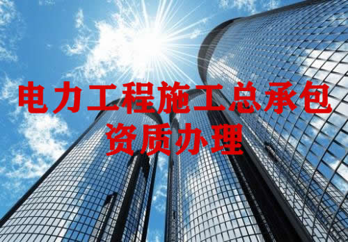 电力工程施工总承包资质办理