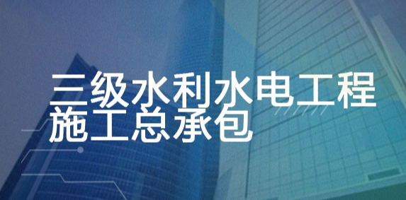 三级环保工程专业承包