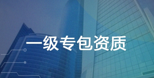 一级专包资质