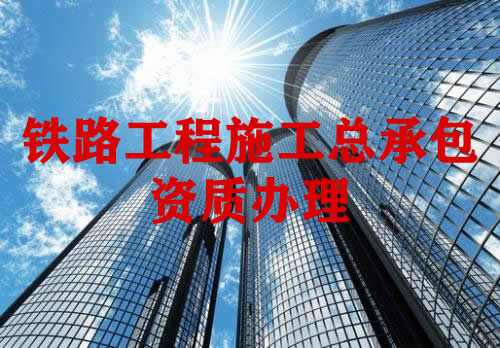 铁路工程施工总承包资质办理