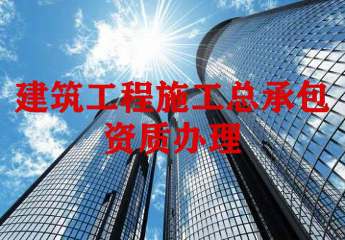 建筑工程施工总承包资质办理