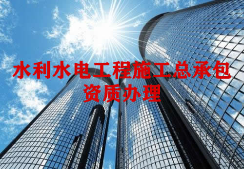 水利水电工程施工总承包资质办理