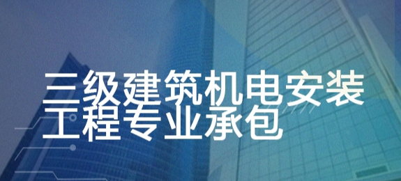 三级建筑机电安装工程专业承包