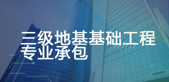 三级地基基础工程专业承包