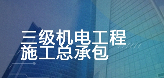 三级机电工程施工总承包
