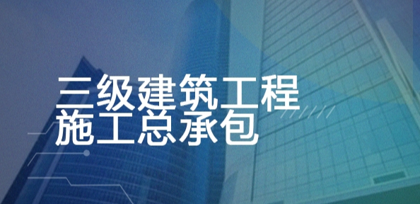 三级建筑工程施工总承包