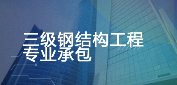 三级钢结构工程专业承包