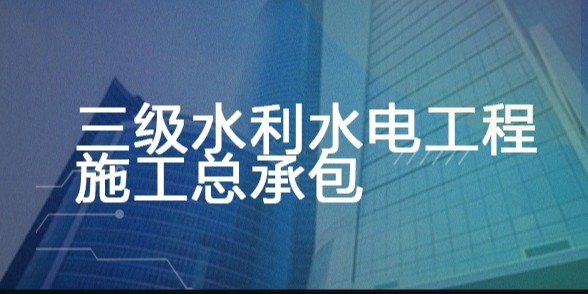 三级城市及道路照明工程专业承包